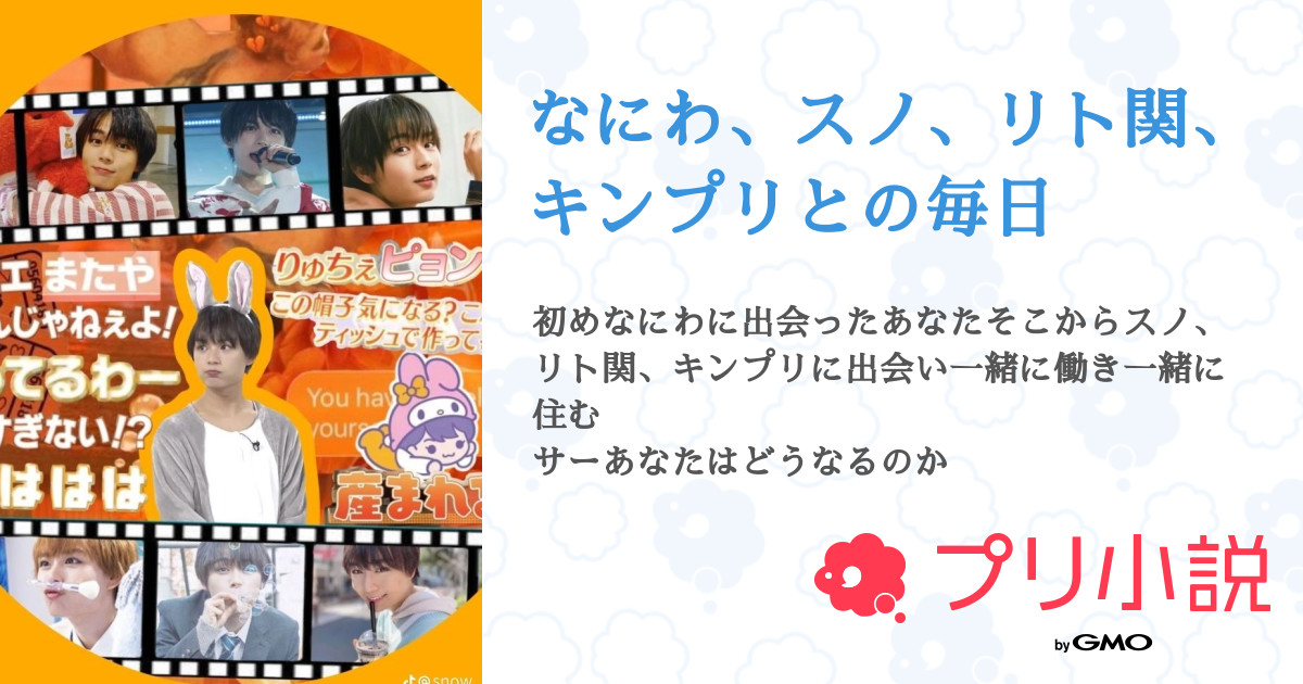 なにわ、スノ、リト関、キンプリとの毎日 全5話 【連載中】（Renさんの夢小説） 無料スマホ夢小説ならプリ小説 byGMO